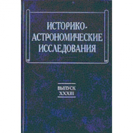 Естественные науки, книга Историко-астрономические исследования. Выпуск XXXIII