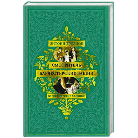 Классика, современная литература, книга Барсетширские хроники.Смотритель.Барчестерские башни