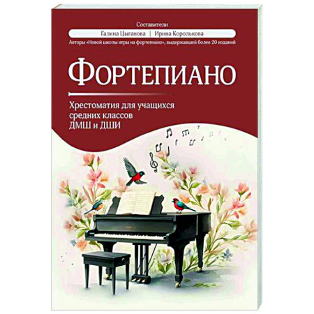 Музыкальная школа, книга Фортепиано: хрестоматия для учащихся средних классов ДМШ и ДШИ