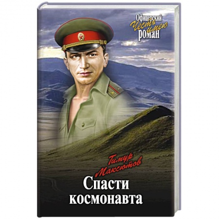 Книги, книга Спасти космонавта