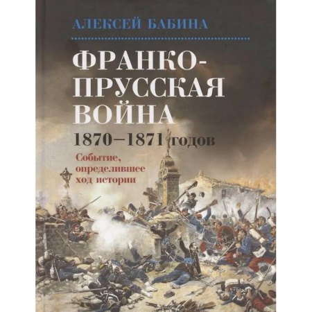 История войн, книга Франко-прусская война 1870-1871 годов: Событие, определившее ход истории