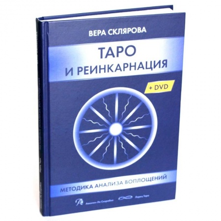 Книги, книга Таро и Реинкарнация (Книга)