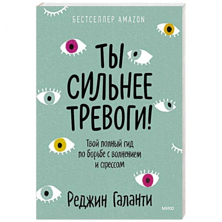 Общественные и гуманитарные науки, книга Ты сильнее тревоги! Твой полный гид по борьбе с волнением и стрессом