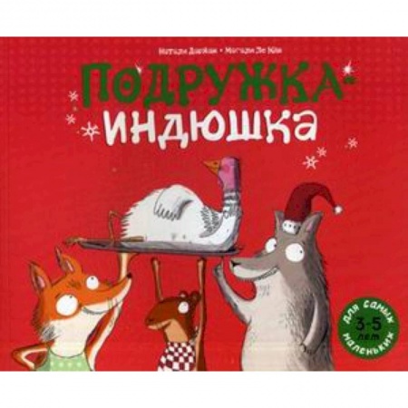 Книги, книга Подружка-индюшка