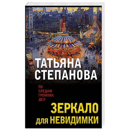 Детективы, триллеры, книга Зеркало для невидимки
