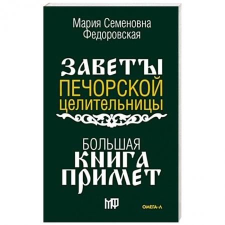 Магия и колдовство, книга Большая книга примет. По заветам печорской целительницы Марии Семеновны Федоровской