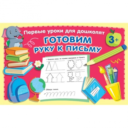 Дошкольникам, книга Готовим руку к письму