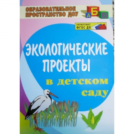 Книги, книга Экологические проекты в детском саду. ФГОС