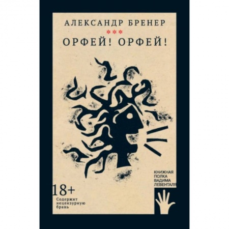 Классика, современная литература, книга Орфей! Орфей!