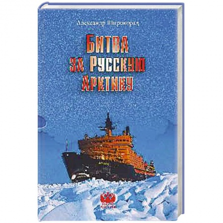 Книги, книга Битва за Русскую Арктику