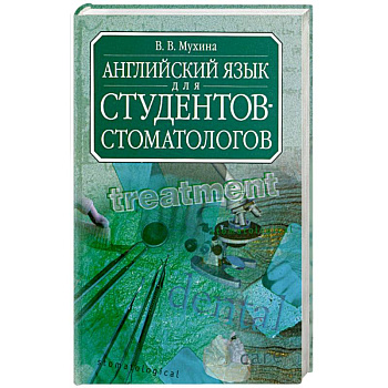 Английский язык для студентов-стоматологов. Учебник