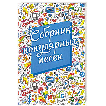 Сборник популярных песен