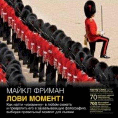 Культура, искусство, книга Лови момент! Как найти 'изюминку' в любом сюжете и превратить его в захватывающую фотографию