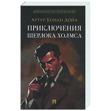 Детективы, триллеры, книга Приключения Шерлока Холмса
