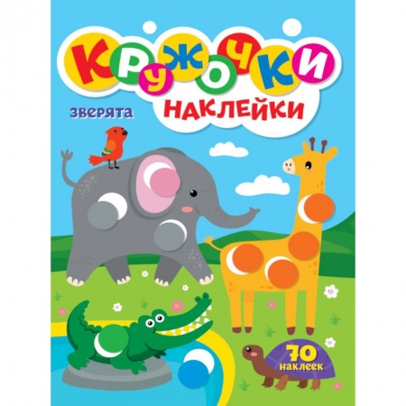 Досуг, творчество и кулинария, книга КРУЖОЧКИ А4 с наклейками. ЗВЕРЯТА