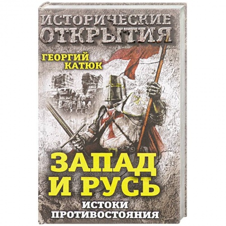Книги, книга Запад и Русь: истоки противостояния