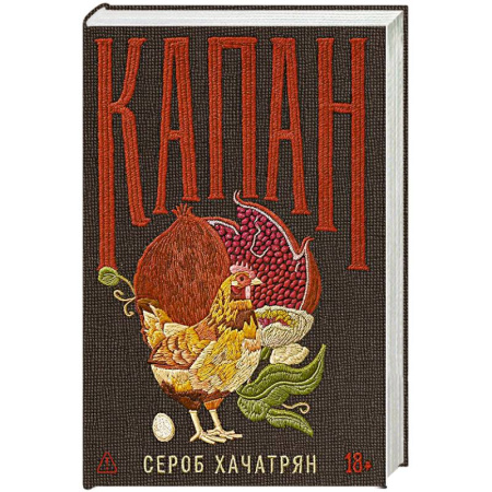 Классика, современная литература, книга Капан