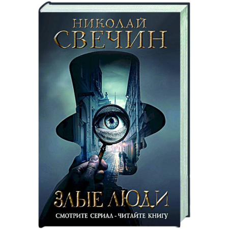 Детективы, триллеры, книга Злые люди