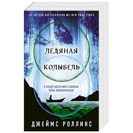 Фантастика, фэнтези, книга Ледяная колыбель