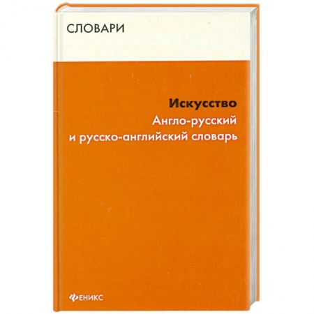 Книги, книга Искусство. Англо-русский и русско-английский словарь