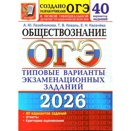 Школьникам и абитуриентам, книга ОГЭ 2026. Обществознание. 40 вариантов. Типовые варианты экзаменационных заданий от разработчиков ОГЭ