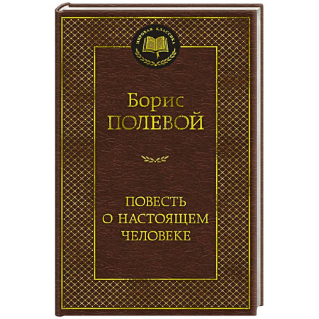 Классика, современная литература, книга Повесть о настоящем человеке