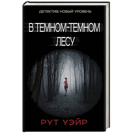Книги, книга В темном-темном лесу