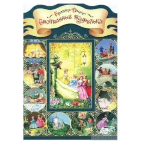 Сказки, книга Стоптанные туфельки