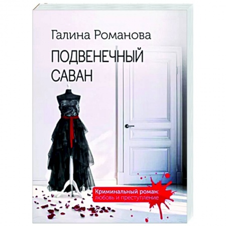Детективы, триллеры, книга Подвенечный саван