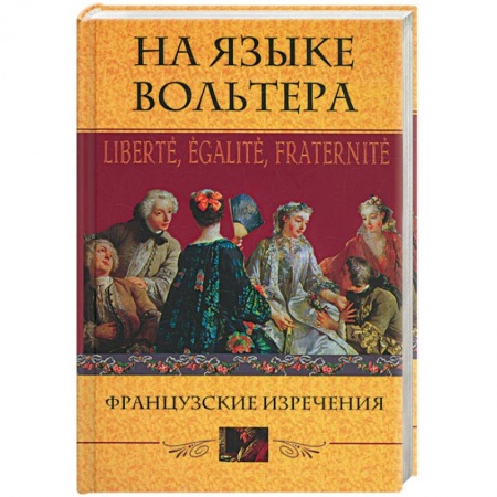 Книги, книга На языке Вольтера. Французские изречения