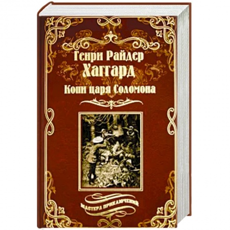 Приключения, книга Копи царя Соломона. Священный цветок