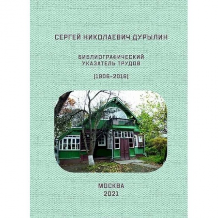 Студентам и аспирантам, книга Сергей Николаевич Дурылин. Библиографический указатель трудов
