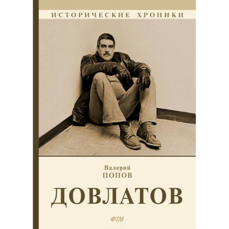 Мемуары, биографии, книга Довлатов