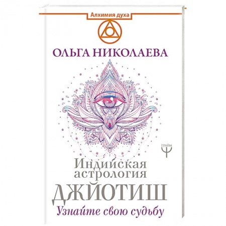 Астрология, книга Индийская астрология Джйотиш. Узнайте свою судьбу