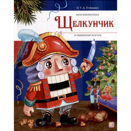 Сказки, книга Щелкунчик и Мышиный король