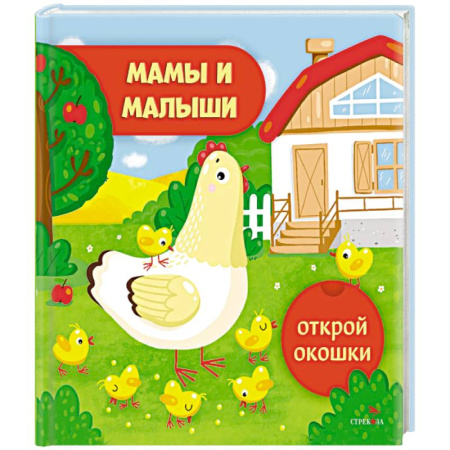 Книги для самых маленьких (0-3 года), книга Открой окошки. Мамы и малыши