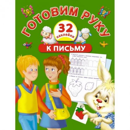 Книги, книга Готовим руку к письму с наклейками