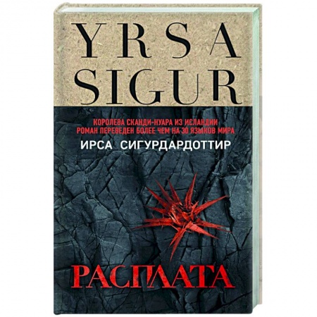 Детективы, триллеры, книга Расплата