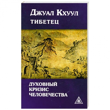 Книги, книга Джуал Кхуул тибетец. Духовный кризис человечества