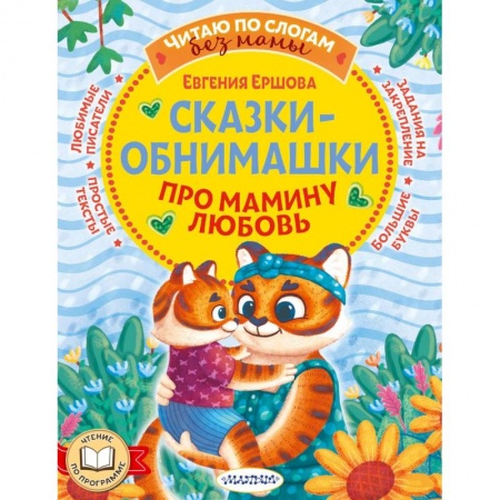 Сказки, книга Сказки-обнимашки. Про мамину любовь