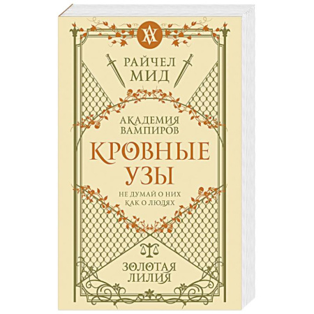 Фантастика, фэнтези, книга Кровные узы. Книга 2. Золотая лилия