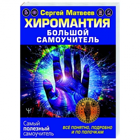 Эзотерические учения, книга Хиромантия. Большой самоучитель. Всё понятно, подробно и по полочкам