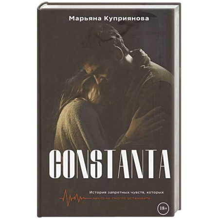Любовный роман, книга Constanta