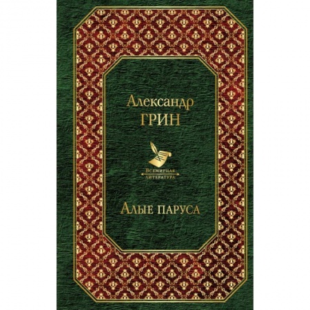 Классика, современная литература, книга Алые паруса