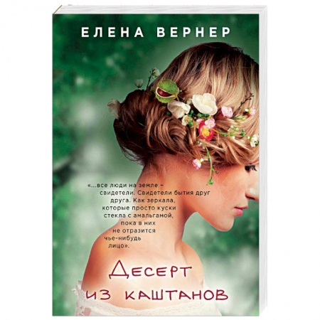 Любовный роман, книга Десерт из каштанов