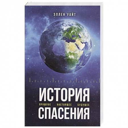 Православие, книга История спасения