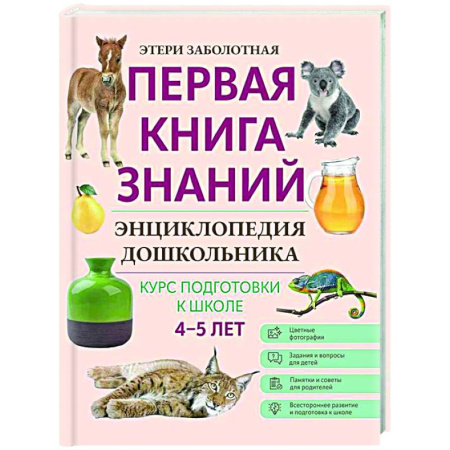 Дошкольникам, книга Энциклопедия дошкольника: 4-5 лет
