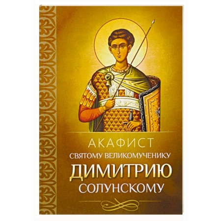 Православие, книга Акафист святому великомученику Димитрию Солунскому