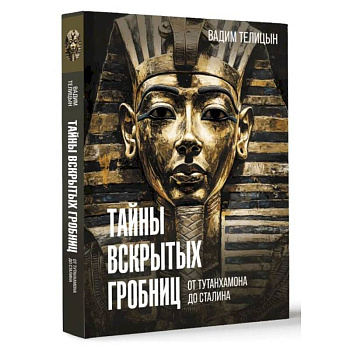 Тайны вскрытых гробниц: от Тутанхамона до Сталина Тайны вскрытых гробниц: от Тутанхамона до Сталина