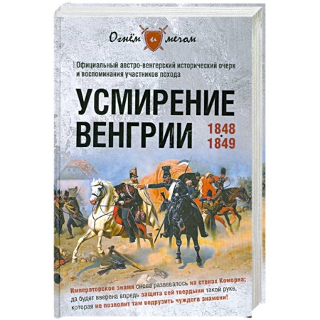 Книги, книга Усмирение Венгрии